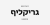 Greycliff Hebrew CF Font