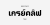 Greycliff Thai CF Font